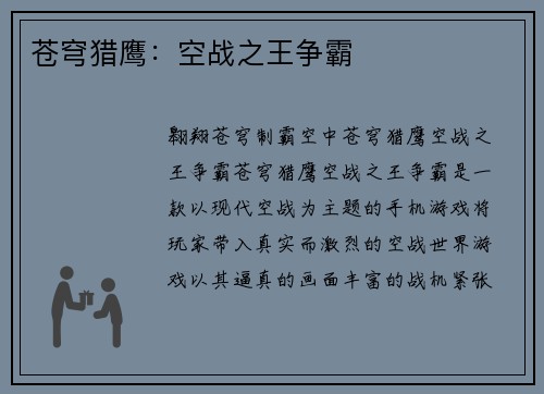 苍穹猎鹰：空战之王争霸