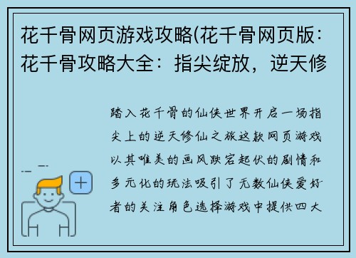 花千骨网页游戏攻略(花千骨网页版：花千骨攻略大全：指尖绽放，逆天修仙)