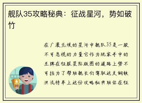 舰队35攻略秘典：征战星河，势如破竹