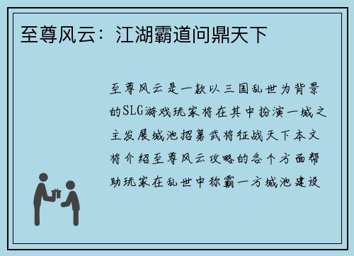 至尊风云：江湖霸道问鼎天下