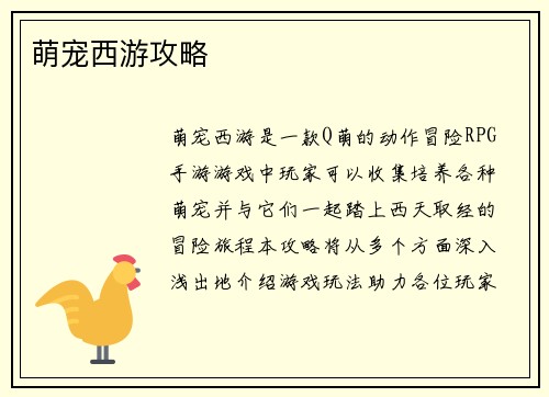 萌宠西游攻略