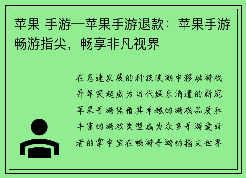 苹果 手游—苹果手游退款：苹果手游畅游指尖，畅享非凡视界
