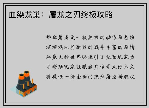 血染龙巢：屠龙之刃终极攻略
