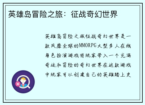英雄岛冒险之旅：征战奇幻世界