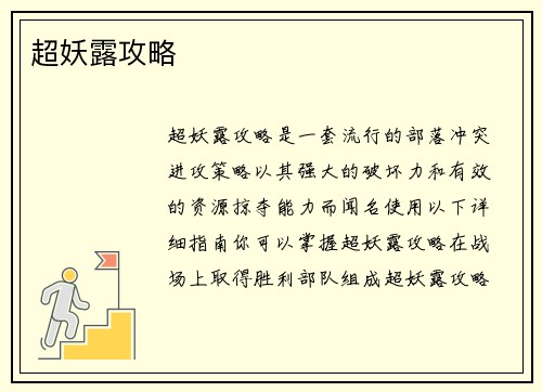 超妖露攻略