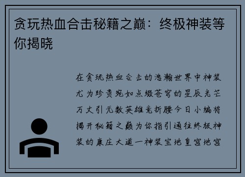 贪玩热血合击秘籍之巅：终极神装等你揭晓
