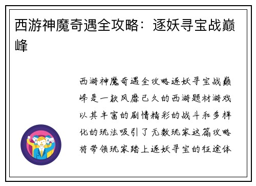 西游神魔奇遇全攻略：逐妖寻宝战巅峰