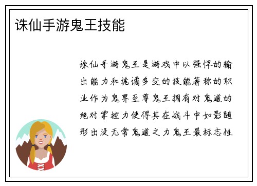 诛仙手游鬼王技能