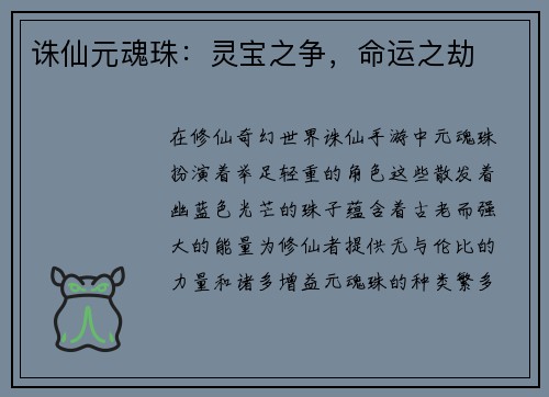 诛仙元魂珠：灵宝之争，命运之劫