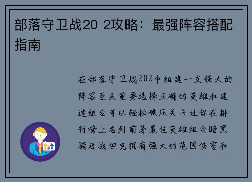 部落守卫战20 2攻略：最强阵容搭配指南