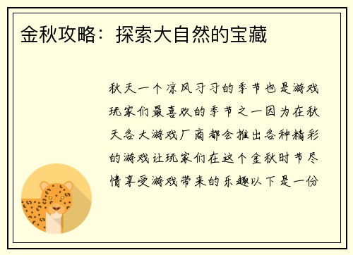 金秋攻略：探索大自然的宝藏
