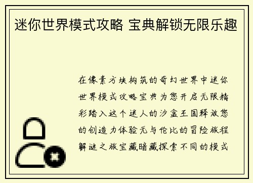 迷你世界模式攻略 宝典解锁无限乐趣