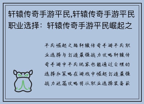 轩辕传奇手游平民,轩辕传奇手游平民职业选择：轩辕传奇手游平民崛起之路，打造最强战力攻略