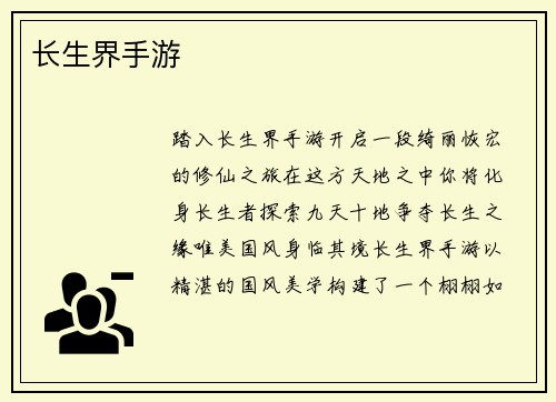 长生界手游