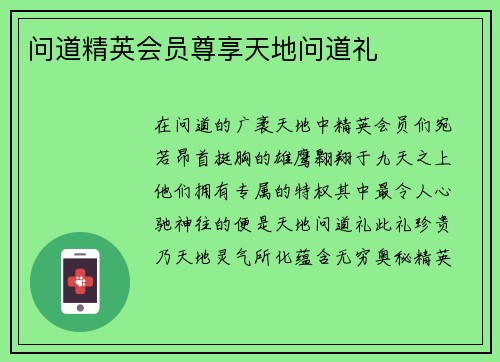 问道精英会员尊享天地问道礼