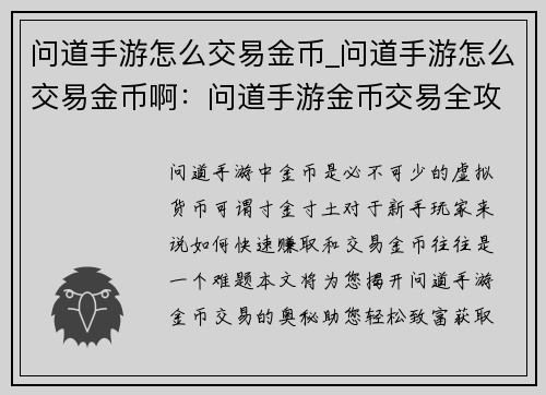 问道手游怎么交易金币_问道手游怎么交易金币啊：问道手游金币交易全攻略，教你轻松致富