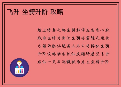 飞升 坐骑升阶 攻略