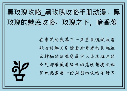 黑玫瑰攻略_黑玫瑰攻略手册动漫：黑玫瑰的魅惑攻略：玫瑰之下，暗香袭人