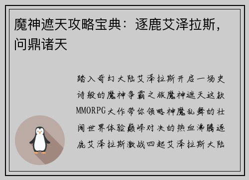 魔神遮天攻略宝典：逐鹿艾泽拉斯，问鼎诸天