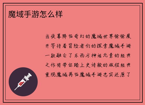 魔域手游怎么样