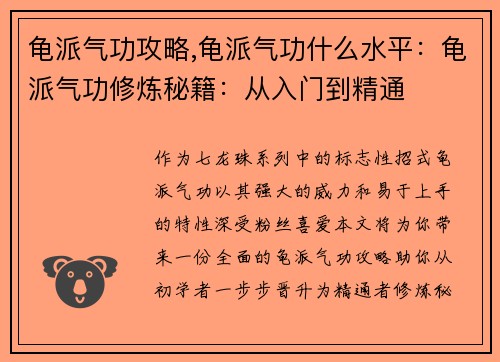 龟派气功攻略,龟派气功什么水平：龟派气功修炼秘籍：从入门到精通