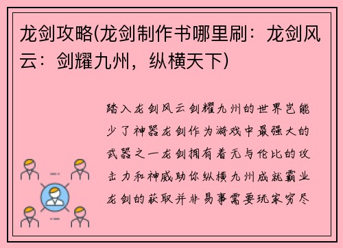 龙剑攻略(龙剑制作书哪里刷：龙剑风云：剑耀九州，纵横天下)