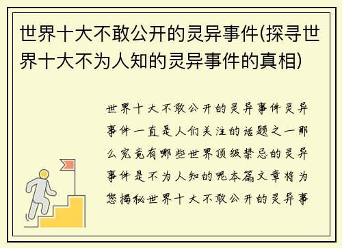 世界十大不敢公开的灵异事件(探寻世界十大不为人知的灵异事件的真相)