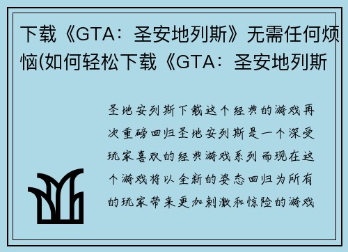 下载《GTA：圣安地列斯》无需任何烦恼(如何轻松下载《GTA：圣安地列斯》？)