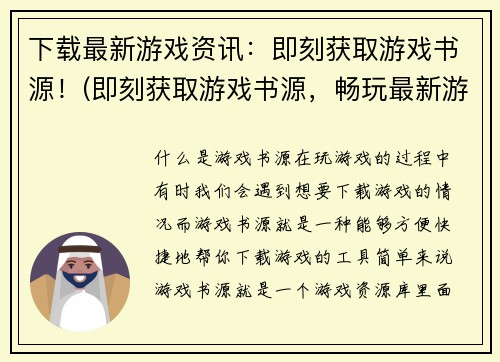下载最新游戏资讯：即刻获取游戏书源！(即刻获取游戏书源，畅玩最新游戏资讯！)