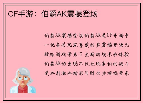 CF手游：伯爵AK震撼登场