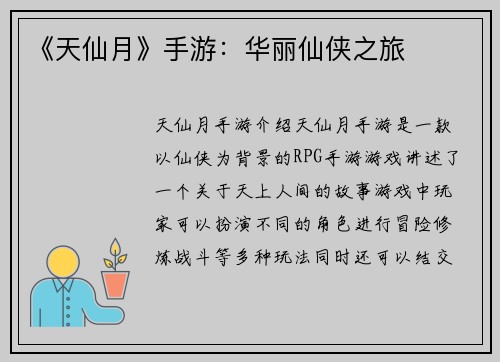 《天仙月》手游：华丽仙侠之旅