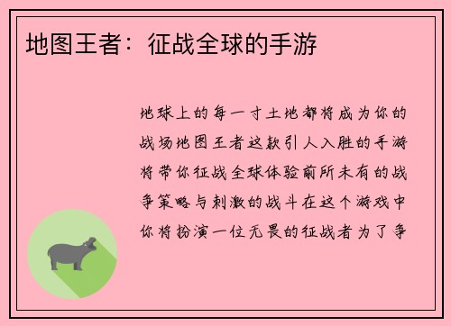 地图王者：征战全球的手游