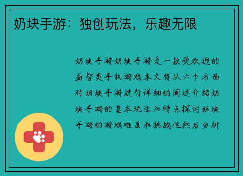 奶块手游：独创玩法，乐趣无限