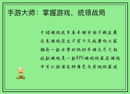 手游大师：掌握游戏，统领战局
