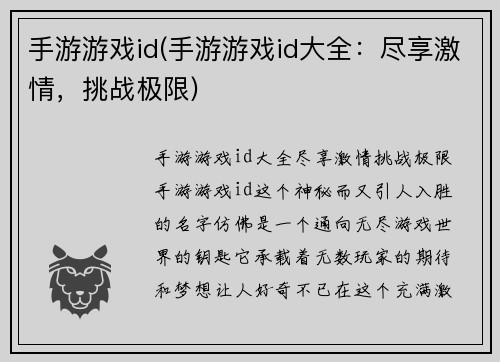 手游游戏id(手游游戏id大全：尽享激情，挑战极限)