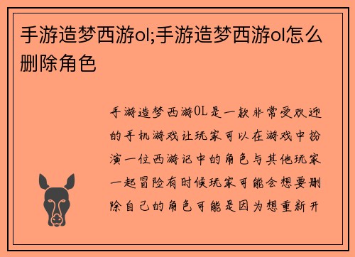 手游造梦西游ol;手游造梦西游ol怎么删除角色