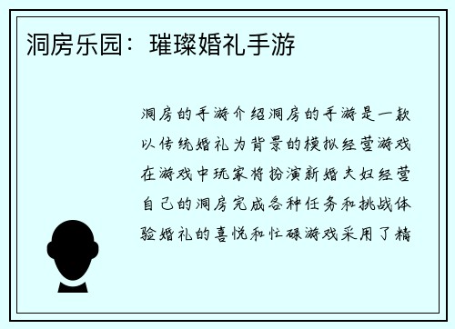 洞房乐园：璀璨婚礼手游