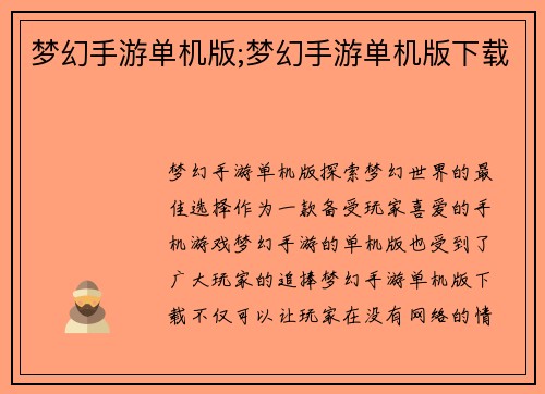 梦幻手游单机版;梦幻手游单机版下载