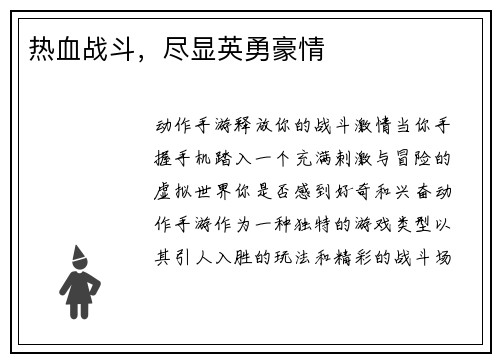 热血战斗，尽显英勇豪情
