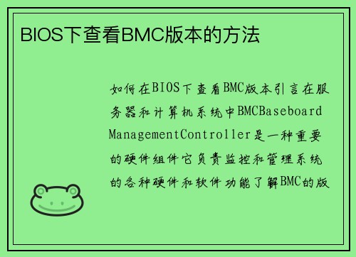 BIOS下查看BMC版本的方法