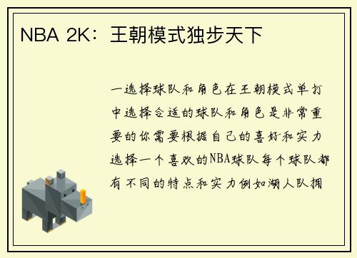 NBA 2K：王朝模式独步天下