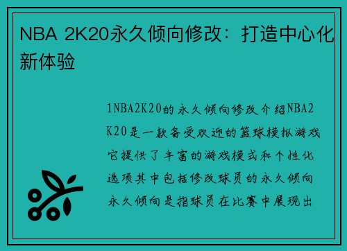 NBA 2K20永久倾向修改：打造中心化新体验