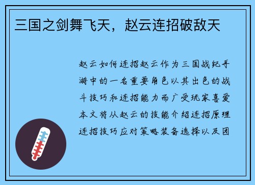 三国之剑舞飞天，赵云连招破敌天