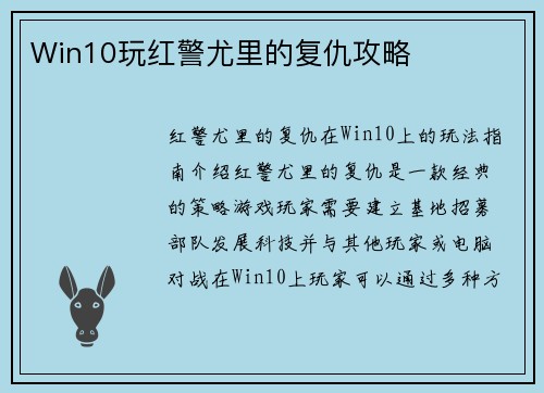 Win10玩红警尤里的复仇攻略