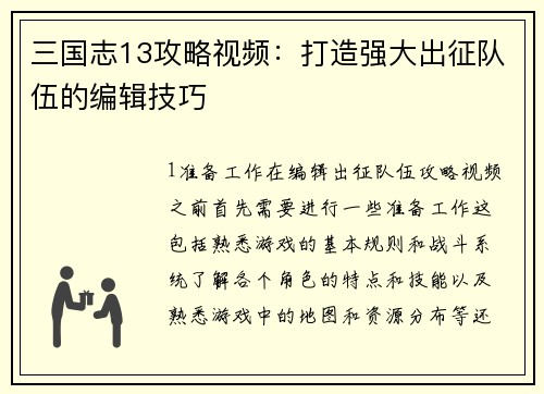 三国志13攻略视频：打造强大出征队伍的编辑技巧