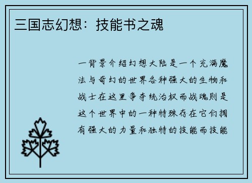 三国志幻想：技能书之魂