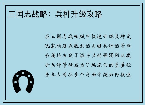 三国志战略：兵种升级攻略