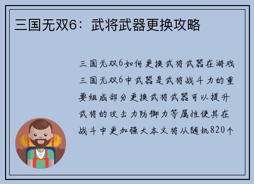 三国无双6：武将武器更换攻略