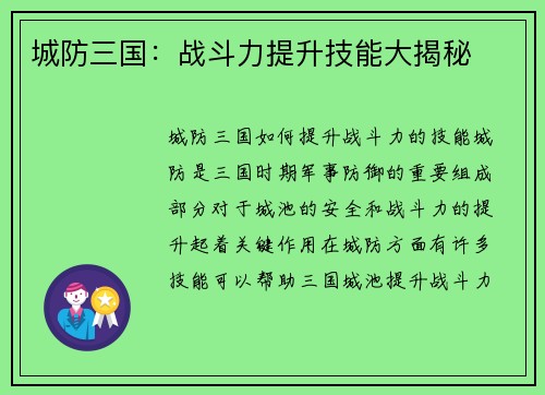 城防三国：战斗力提升技能大揭秘
