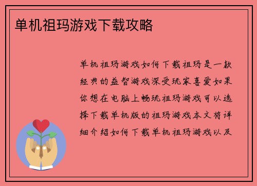 单机祖玛游戏下载攻略